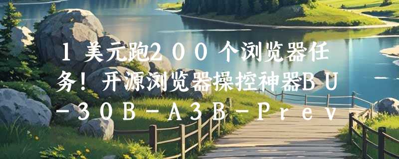 1美元跑200个浏览器任务！开源浏览器操控神器BU-30B-A3B-Preview横空出世