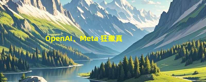 OpenAI、Meta 狂撒真金白银，AI 人才争夺战已卷入底层系统