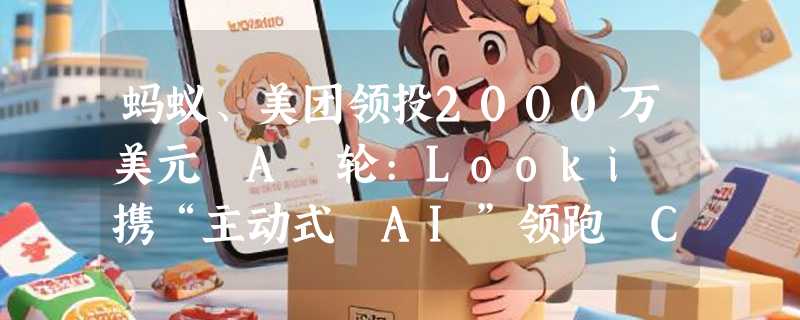 蚂蚁、美团领投2000万美元 A 轮:Looki 携“主动式 AI”领跑 CES2026