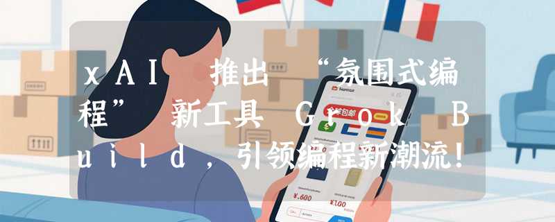 xAI 推出 “氛围式编程” 新工具 Grok Build，引领编程新潮流！