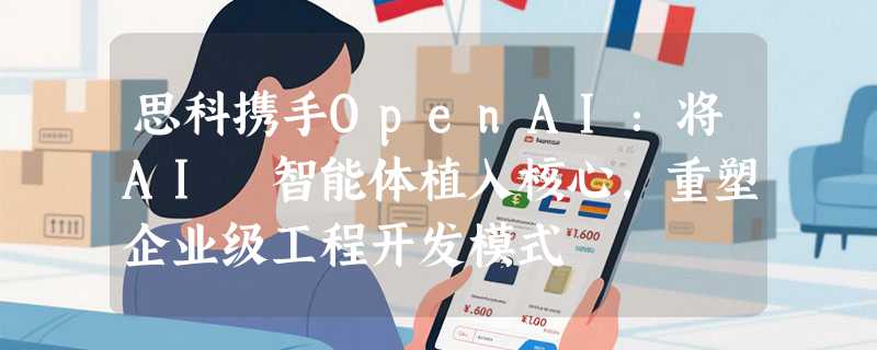 思科携手OpenAI：将AI 智能体植入核心，重塑企业级工程开发模式
