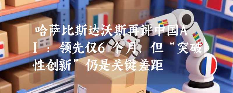 哈萨比斯达沃斯再评中国AI：领先仅6个月，但“突破性创新”仍是关键差距