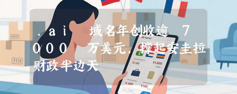.ai 域名年创收逾 7000 万美元，撑起安圭拉财政半边天