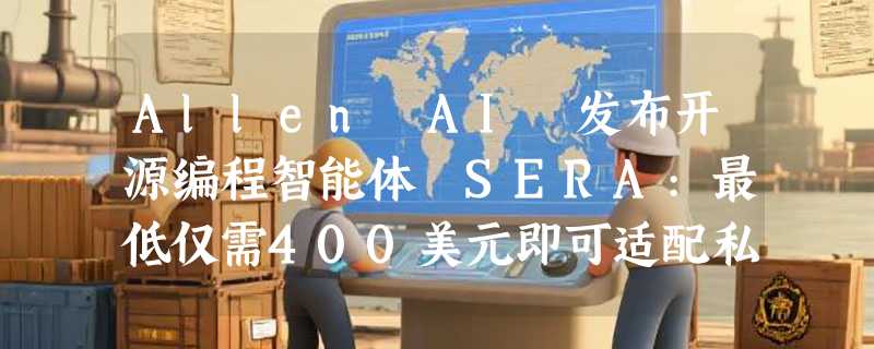 Allen AI 发布开源编程智能体 SERA:最低仅需400美元即可适配私有代码库