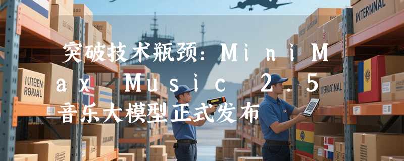 突破技术瓶颈：MiniMax Music 2.5 音乐大模型正式发布