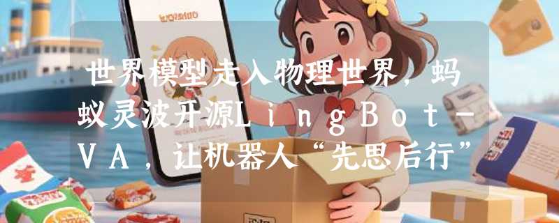 世界模型走入物理世界，蚂蚁灵波开源LingBot-VA，让机器人“先思后行”
