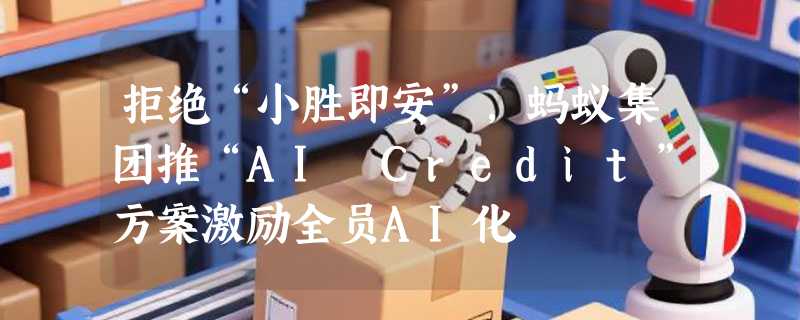 拒绝“小胜即安”，蚂蚁集团推“AI Credit”方案激励全员AI化