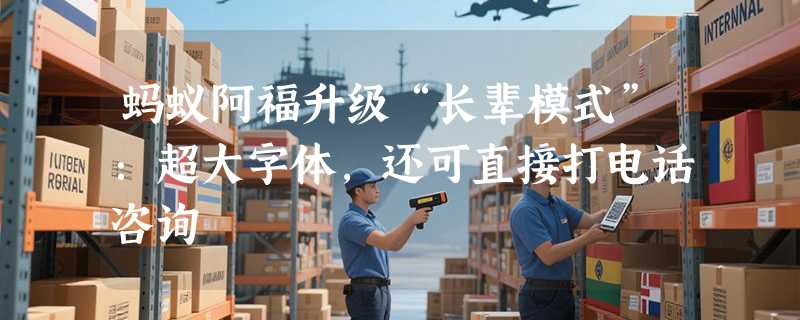 蚂蚁阿福升级“长辈模式”：超大字体，还可直接打电话咨询