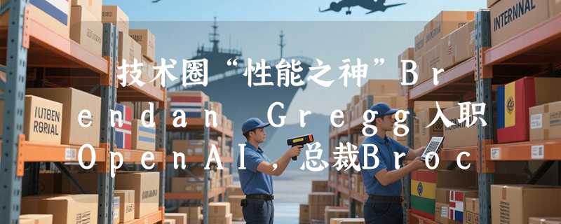 ​技术圈“性能之神”Brendan Gregg入职OpenAI，总裁Brockman化身“小迷弟”亲自迎接
