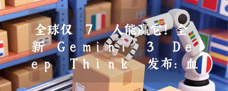 全球仅 7 人能赢它！全新 Gemini 3 Deep Think 发布：血洗编程与科研榜单