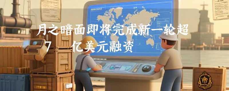 月之暗面即将完成新一轮超 7 亿美元融资