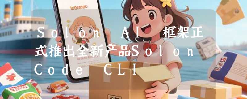 Solon AI 框架正式推出全新产品Solon Code CLI