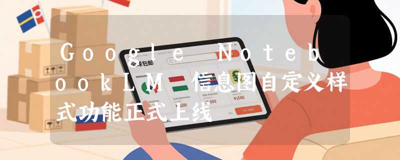 Google NotebookLM 信息图自定义样式功能正式上线