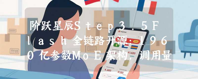 阶跃星辰Step3.5Flash全链路开源:1960亿参数MoE架构，调用量跃升OpenClaw前二