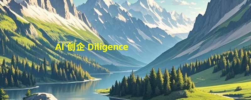 AI 创企 DiligenceSquared 获500万美元融资，以语音智能体挑战传统并购咨询