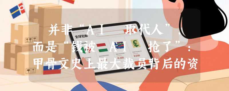 ​并非“AI 取代人”，而是“钱被 AI 抢了”：甲骨文史上最大裁员背后的资金位移
