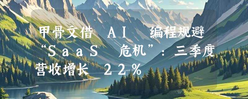 甲骨文借 AI 编程规避“SaaS 危机”：三季度营收增长 22%
