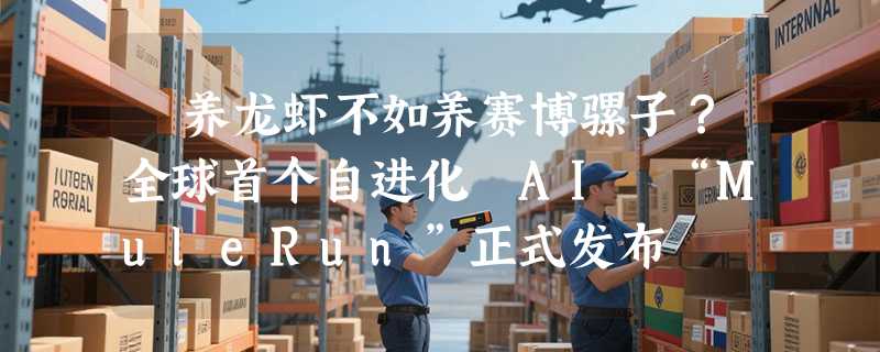 ​养龙虾不如养赛博骡子？全球首个自进化 AI “MuleRun”正式发布