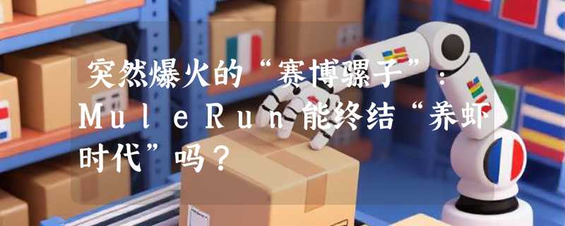 突然爆火的“赛博骡子”：MuleRun能终结“养虾时代”吗？