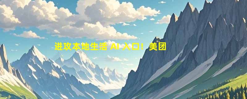进攻本地生活 AI 入口！美团王兴：已持续投入三年，自研 LongCat 大模型全量开放