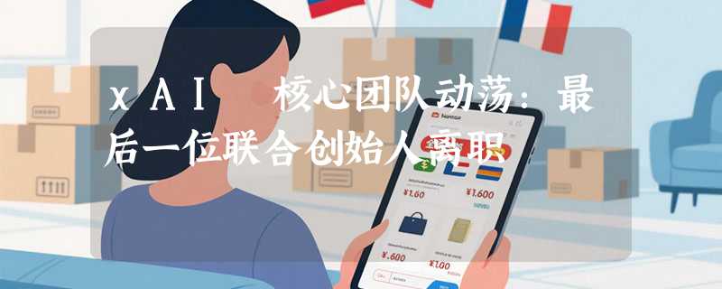 xAI 核心团队动荡：最后一位联合创始人离职