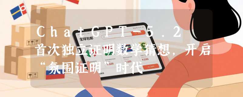 ChatGPT-5.2 首次独立证明数学猜想，开启“氛围证明”时代