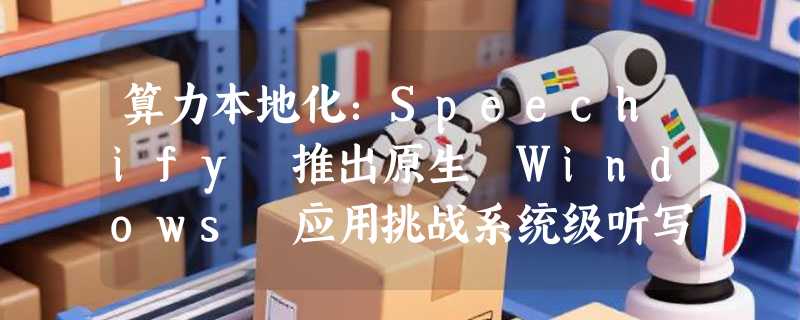 算力本地化：Speechify 推出原生 Windows 应用挑战系统级听写