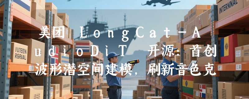 美团 LongCat-AudioDiT 开源:首创波形潜空间建模，刷新音色克隆 SOTA