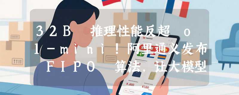 32B 推理性能反超 o1-mini！阿里通义发布 FIPO 算法，让大模型“想得更深”