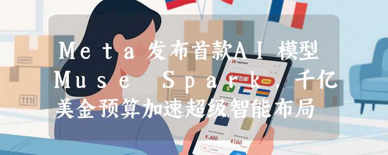 Meta发布首款AI模型Muse Spark，千亿美金预算加速超级智能布局