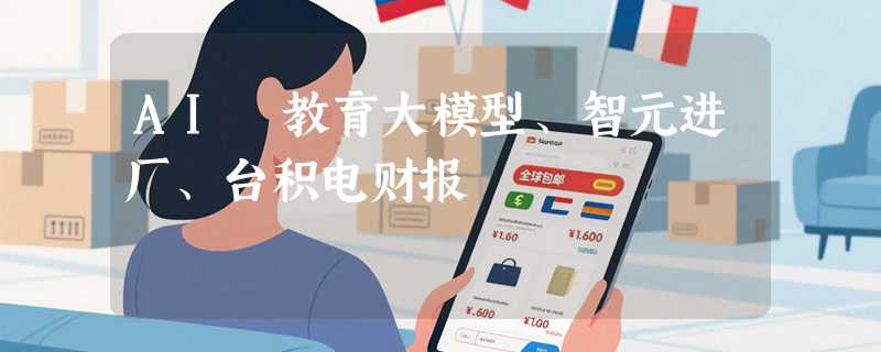 AI 教育大模型、智元进厂、台积电财报