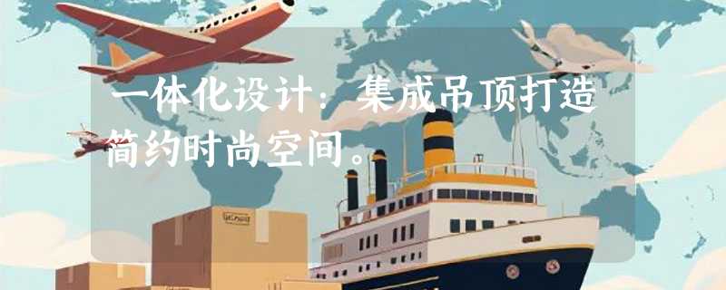 一体化设计：集成吊顶打造简约时尚空间。