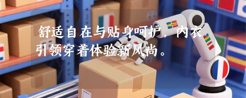 舒适自在与贴身呵护，内衣引领穿着体验新风尚。