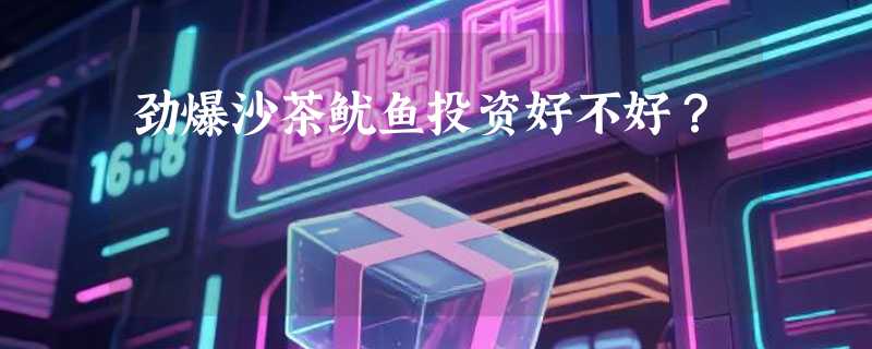 劲爆沙茶鱿鱼投资好不好？
