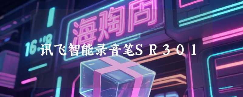 讯飞智能录音笔SR301