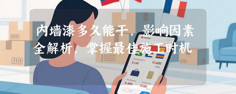 内墙漆多久能干，影响因素全解析，掌握最佳施工时机