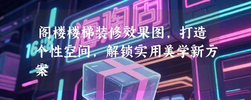 阁楼楼梯装修效果图，打造个性空间，解锁实用美学新方案