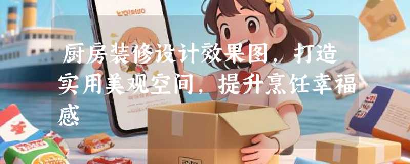 厨房装修设计效果图，打造实用美观空间，提升烹饪幸福感