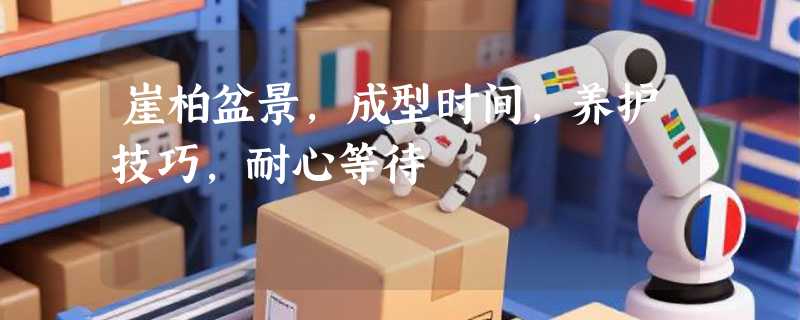 崖柏盆景，成型时间，养护技巧，耐心等待