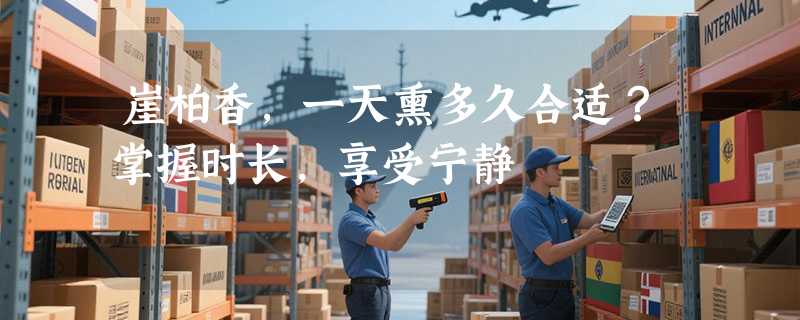 崖柏香，一天熏多久合适？掌握时长，享受宁静
