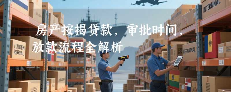 房产按揭贷款，审批时间，放款流程全解析