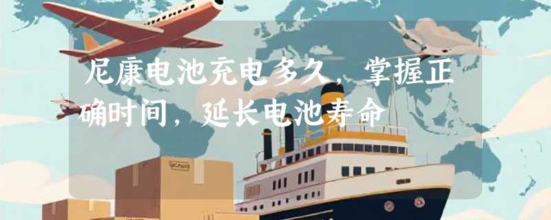 尼康电池充电多久，掌握正确时间，延长电池寿命