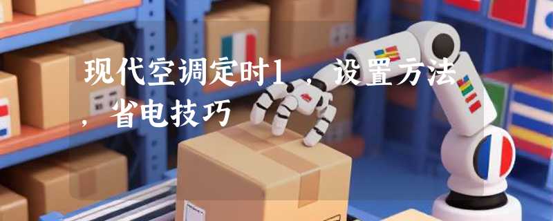 现代空调定时1，设置方法，省电技巧