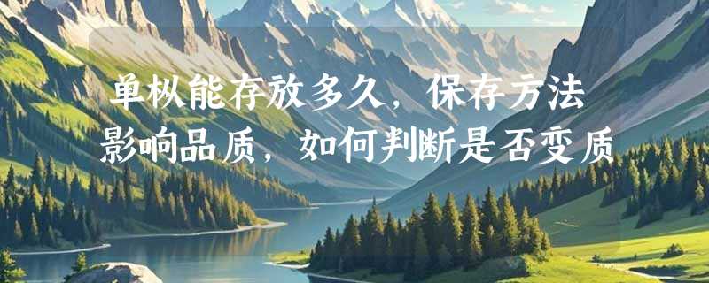 单枞能存放多久，保存方法影响品质，如何判断是否变质