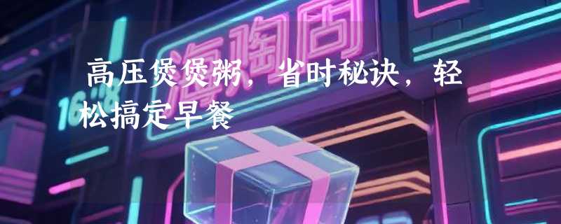 高压煲煲粥，省时秘诀，轻松搞定早餐