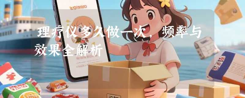 理疗仪多久做一次，频率与效果全解析