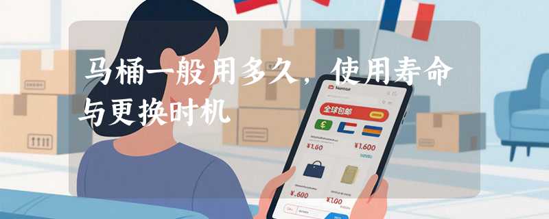 马桶一般用多久，使用寿命与更换时机