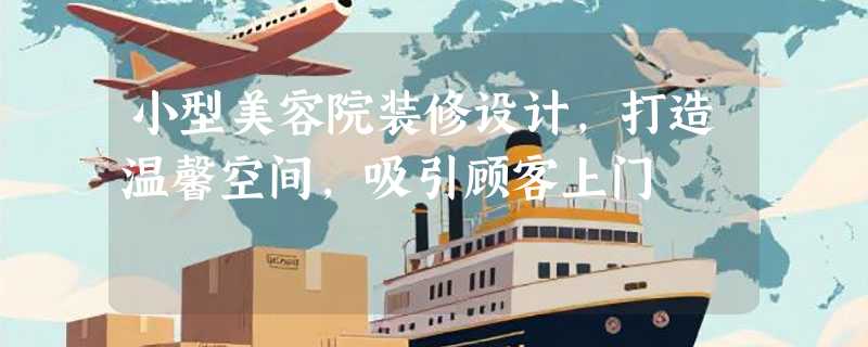小型美容院装修设计，打造温馨空间，吸引顾客上门