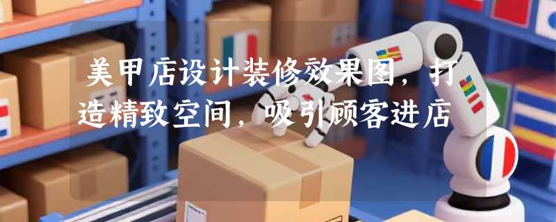 美甲店设计装修效果图，打造精致空间，吸引顾客进店