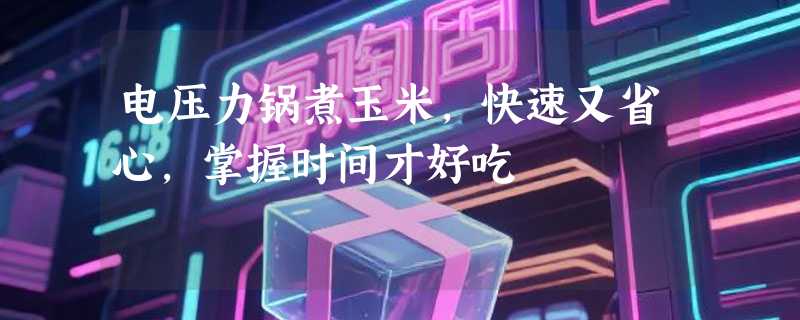 电压力锅煮玉米，快速又省心，掌握时间才好吃